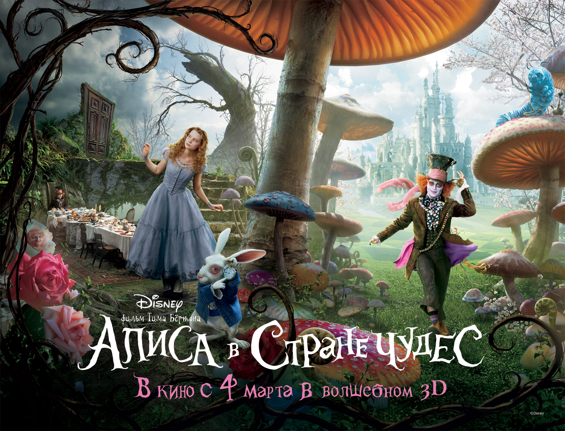Постеры к фильмам - "Алиса в стране чудес"